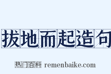 拔地而起造句是什么意思的图片